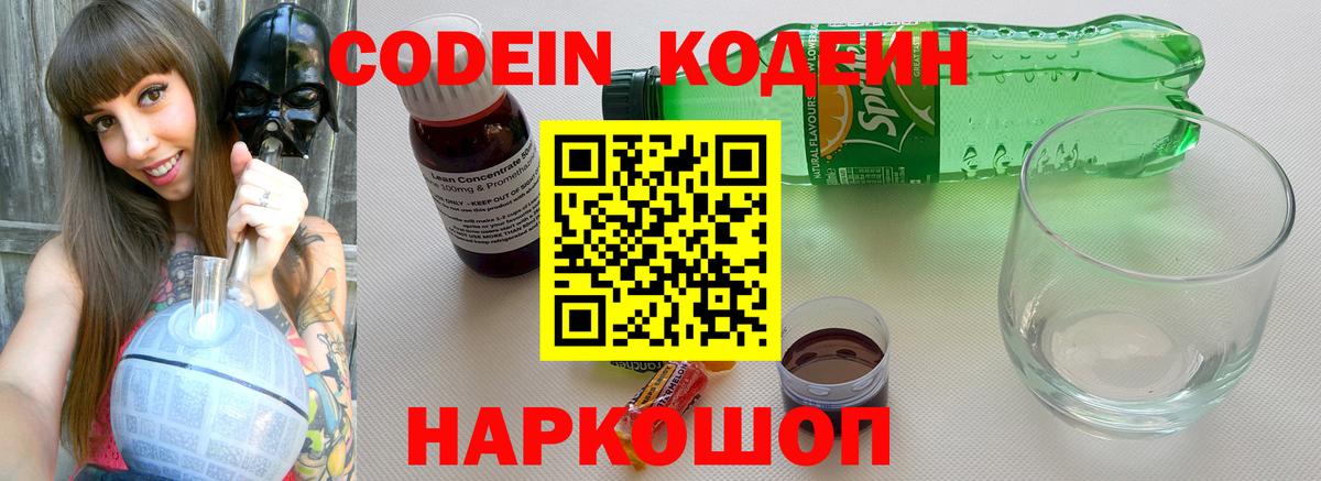 Кодеиновый сироп Lean напиток Lean (лин)  Вход с VPN  Менделеевск  Кодеин напиток Lean (лин) 
